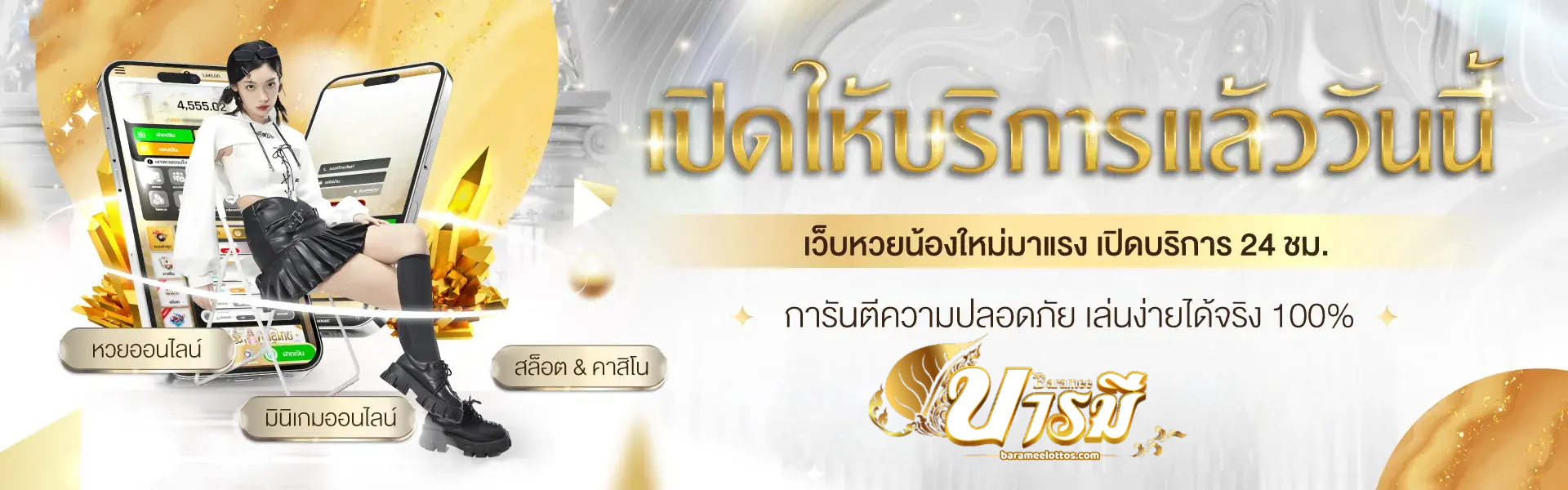 บารมีหวย