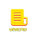 บารมีหวย-article