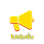 บารมีหวย-promotion
