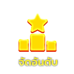 บารมีหวย-ranking