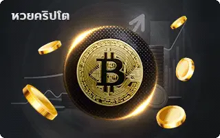 บารมีหวย-หวยคริปโต