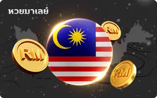 บารมีหวย-หวยมาเลย์