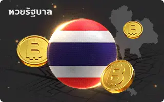 บารมีหวย-หวยรัฐบาล