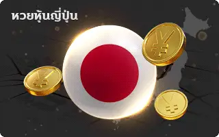 บารมีหวย-หวยหุ้นญี่ปุ่น