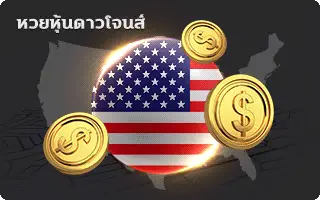 บารมีหวย-หวยหุ้นดาวโจนส์