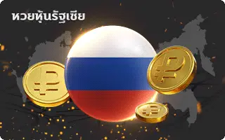 บารมีหวย-หวยหุ้นรัสเซีย