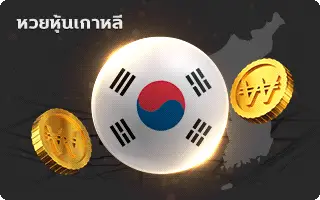 บารมีหวย-หวยหุ้นเกาหลี