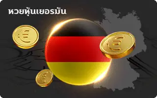 บารมีหวย-หวยหุ้นเยอรมัน
